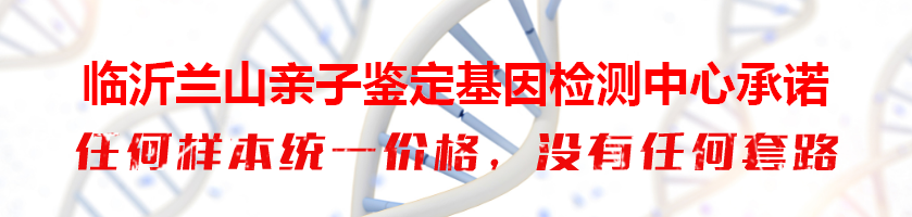 临沂兰山亲子鉴定基因检测中心承诺